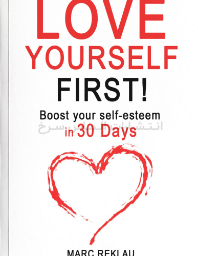 تصویر جلد کتاب love" yourself first" - "اول خودت را دوست داشته باش" اثر مارک رکلاو زبان اصلی نشر الماس سرخ