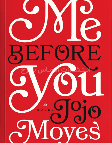 تصویر جلد کتاب "me before you" - "من پیش از تو" اثر جوجو مویز زبان اصلی نشر الماس سرخ