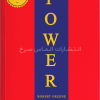 کتاب 48 قانون قدرت اثر رابرت گرین زبان اصلی نشر الماس سرخ