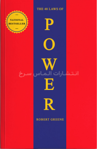 کتاب 48 قانون قدرت اثر رابرت گرین زبان اصلی نشر الماس سرخ