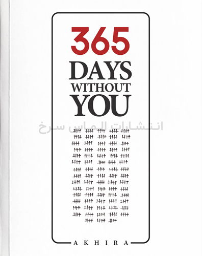 تصویر جلد کتاب "365 days without you" - " 365 روز بدون تو" اثر آکیر زبان اصلی نشر الماس سرخ