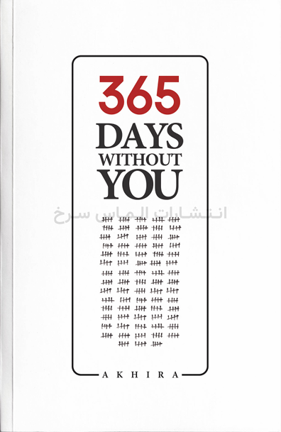 تصویر جلد کتاب "365 days without you" - " 365 روز بدون تو" اثر آکیر زبان اصلی نشر الماس سرخ
