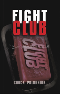 تصویر جلد کتاب "Fight Club" - "باشگاه مشت زنی" اثر چاک پائولانیک زبان اصلی نشر الماس سرخ