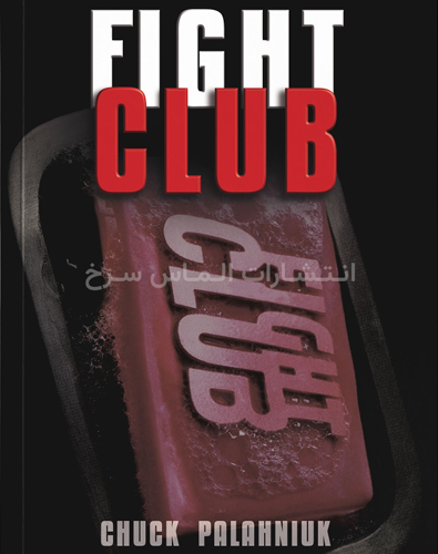 تصویر جلد کتاب "Fight Club" - "باشگاه مشت زنی" اثر چاک پائولانیک زبان اصلی نشر الماس سرخ