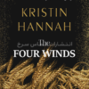 تصویر جلد کتاب "Four Wind" - "چهار باد" اثر کریستین هانا زبان اصلی نشر الماس سرخ