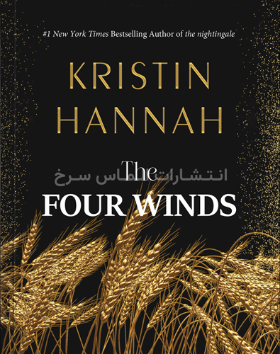 تصویر جلد کتاب "Four Wind" - "چهار باد" اثر کریستین هانا زبان اصلی نشر الماس سرخ