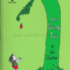 تصویر جلد کتاب "The Giving Tree" - "درخت بخشنده" اثر شل سیلورستاین زبان اصلی نشر الماس سرخ