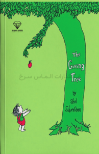 تصویر جلد کتاب "The Giving Tree" - "درخت بخشنده" اثر شل سیلورستاین زبان اصلی نشر الماس سرخ