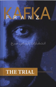 تصویر جلد کتاب "The Trial" - "محاکمه" اثر فرانس کافکا زبان اصلی نشر الماس سرخ
