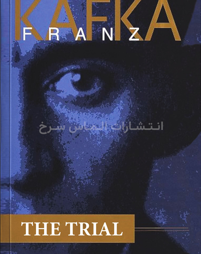 تصویر جلد کتاب "The Trial" - "محاکمه" اثر فرانس کافکا زبان اصلی نشر الماس سرخ