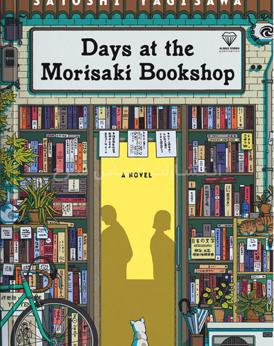 تصویر جلد کتاب "Days At The Morisaki Bookshop" - "روز ها در کتابفروشی موریساکی" اثر ساتوشی یاگیساوا زبان اصلی نشر الماس سرخ