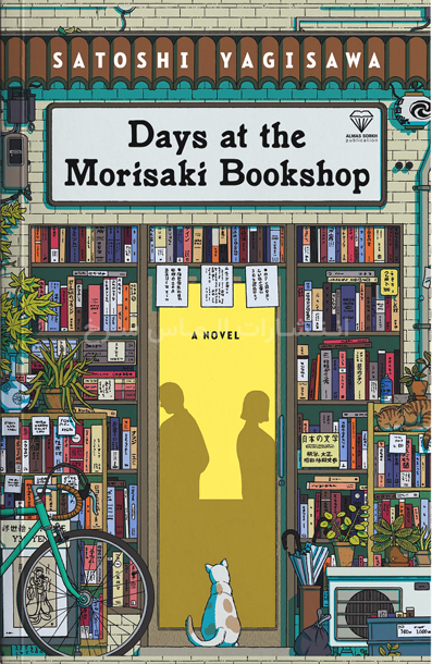 تصویر جلد کتاب "Days At The Morisaki Bookshop" - "روز ها در کتابفروشی موریساکی" اثر ساتوشی یاگیساوا زبان اصلی نشر الماس سرخ
