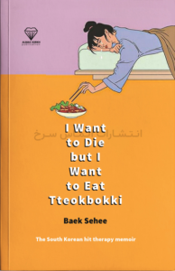 تصویر جلد کتاب "I Want To Die But I Want To Eat Tteokbokki" - "میخواهم بمیرم ولی میخواهم دوکبوکی بخورم" اثر بک سهی زبان اصلی نشر الماس سرخ