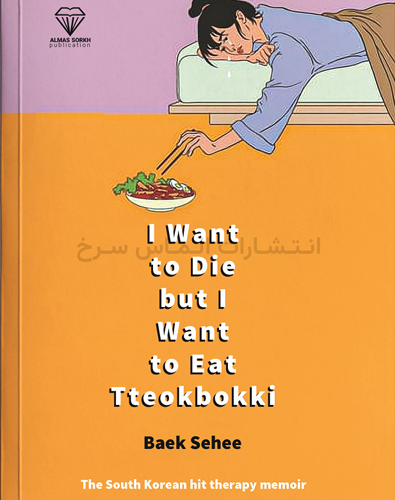 تصویر جلد کتاب "I Want To Die But I Want To Eat Tteokbokki" - "میخواهم بمیرم ولی میخواهم دوکبوکی بخورم" اثر بک سهی زبان اصلی نشر الماس سرخ