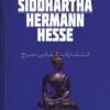 تصویر جلد کتاب "Siddhartha" - "سیزارتا" اثر هرمان هسه زبان اصلی نشر الماس سرخ