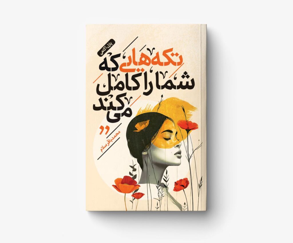 تصویر جلد کتاب تکه هایی که شما را کامل میکند اثر محمد باقر سلام
