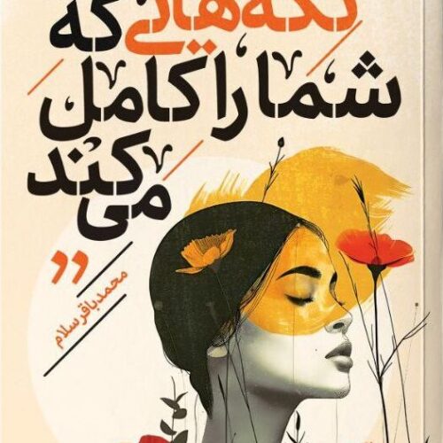 تصویر جلد کتاب تکه هایی که شما را کامل میکند اثر محمد باقر سلام