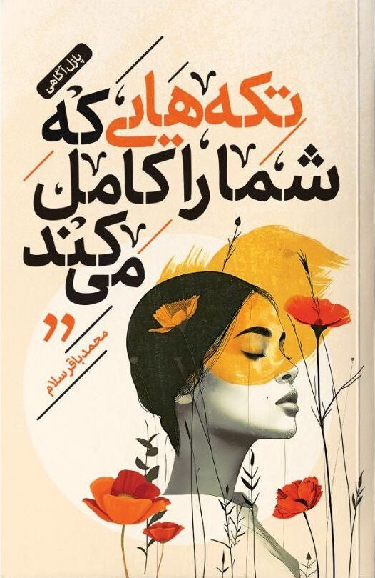 تصویر جلد کتاب تکه هایی که شما را کامل میکند اثر محمد باقر سلام