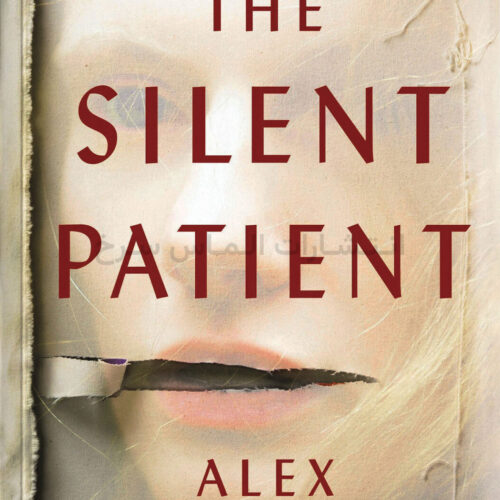 تصویر جلد کتاب "The Silent patient" - "بیمار خاموش" اثر الکس مایکلیدیس زبان اصلی نشر الماس سرخ