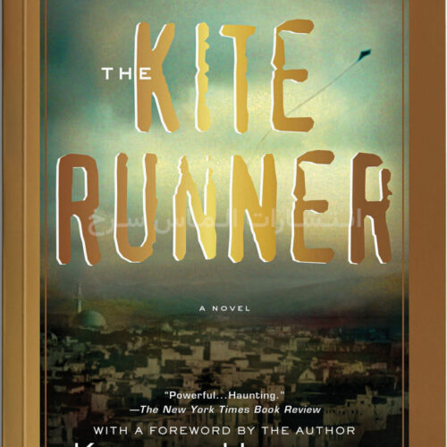 تصویر جلد کتاب "The Kite Runner" - "بادبادک‌باز" اثر خالد حسینی زبان اصلی نشر الماس سرخ