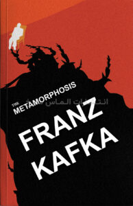 تصویر جلد کتاب "The Metamorphosis" - "مسخ" اثر فرانتس کافکا زبان اصلی نشر الماس سرخ