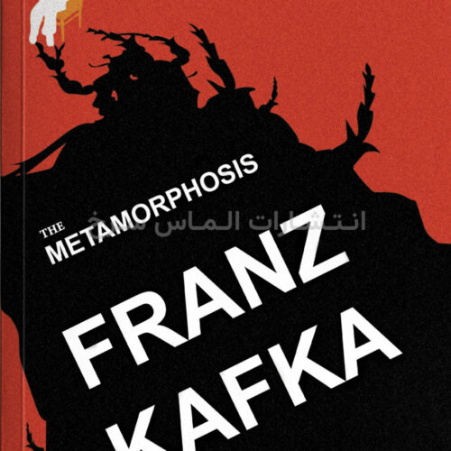 تصویر جلد کتاب "The Metamorphosis" - "مسخ" اثر فرانتس کافکا زبان اصلی نشر الماس سرخ