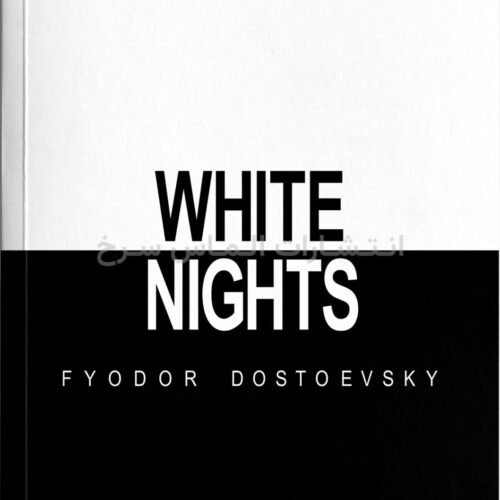 تصویر جلد کتاب "White Nights" - "شب‌های روشن" اثر فیودور داستایوفسکی زبان اصلی نشر الماس سرخ